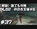 【解説実況】誰でも攻略出来るだけ解説する#37　鉄の古王編6【Darksouls 2】