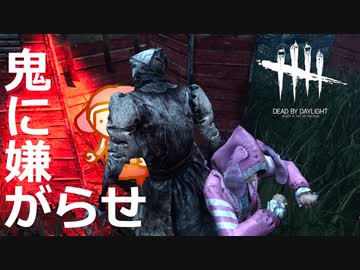 【ゆっくり実況】嫌がらせパークでキラーをがっかりさせるDead by Daylight＃28