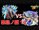 【ゆっくり実況】禁忌ノ獄 16 ハレルヤ vs ノンノα【モンスト】part25