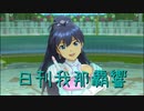 日刊 我那覇響 第2742号 「i」 【ソロ】