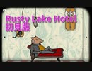 【Rusty Lake Hotel 初見編Part7】一番汚い回。汚すぎるのでその命いただきます。そして…