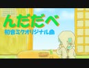 【初音ミク】んだだべ【あすたりすくオリジナル曲】