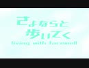 さよならと歩いてく / 初音ミク