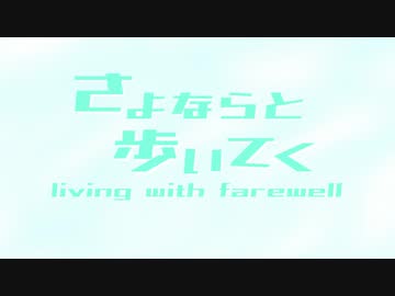 さよならと歩いてく / 初音ミク