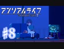 少女と信号のキオク探し【アンリアルライフ】♯8