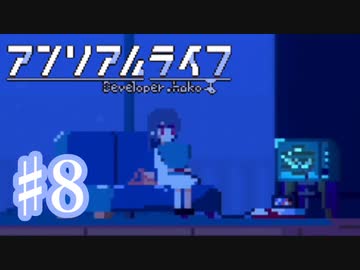 少女と信号のキオク探し【アンリアルライフ】♯8
