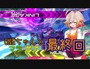 ONEちゃんとマラサイ＆ガブスレイ最終回