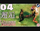 【轟くVALHEIM】ハゲ#04【周辺探索】