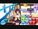 【ボイスロイド実況】優柔不断のぷよぷよテトリス2　Part11【ぷよぷよ】