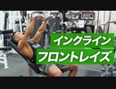 【初心者】インクラインフロントレイズの正しいやり方 | 肩の前部に効かせる【ビーレジェンド プロテイン】
