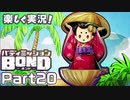 【男×男で取り組みﾏｼｮｲ!】▼バディミッションBOND▼楽しく実況!【Part20】