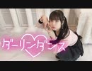 【☆ゆーか☆】ダーリンダンス【踊ってみた】