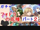 【FEH_829】#2「 フォドラの花種 」ガチャ引いてく！ Part.２　FE風花雪月　イングリット　ドゥドゥー　リンハルト　マリアンヌ　【 ファイアーエムブレムヒーローズ 】