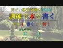 障がい就労支援の新挑戦「訓練で本を書く」その１ 書くって何？　福祉事業者　東 　一 夫