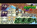 【ロックマンエグゼ】20年前の近未来を実況プレイ.part11