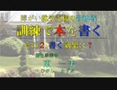 障がい就労支援の新挑戦「訓練で本を書く」その２ 書く効果は？　福祉事業者　東 　一 夫