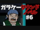 懐かしガラケーのサウンドノベル【ナイトハイク】♯6