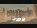 もこたんと　砂の惑星　歌ってみた　( 物真似 )