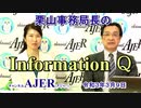 栗山事務局長のInformationQ「葛城奈美さんと語る　尖閣諸島と『めぐみへの誓い』」(前半)栗山　勉　AJER2021.3.9(3)