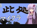 【Minecraft】結月ゆかりがマインクラフト20（説明欄読んで貰えると嬉しいです）【VOICEROID実況】