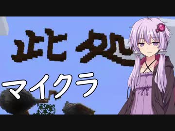 【Minecraft】結月ゆかりがマインクラフト20（説明欄読んで貰えると嬉しいです）【VOICEROID実況】