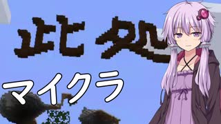 【Minecraft】結月ゆかりがマインクラフト20（説明欄読んで貰えると嬉しいです）【VOICEROID実況】