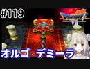 # 119【PS版ドラクエ7】ドラゴンクエストⅦで癒される！オルゴ・デミーラ【DQ7】