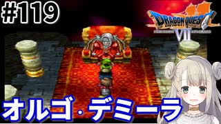 # 119【PS版ドラクエ7】ドラゴンクエストⅦで癒される！オルゴ・デミーラ【DQ7】