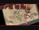 【大神＊実況】この世の命をこの手で蘇らせる！其ノ六十八