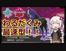 【ポケモン対戦実況/紲星あかり】レイスポス　わるだくみカムラ型！！【VOICEROID実況】