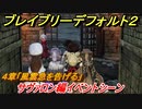 ブレイブリーデフォルト２　サヴァロン編イベントシーン　４章「風雲急を告げる」攻略　＃３５【BRAVELY DEFAULT II】