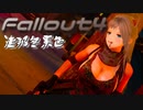 [ゆっくり実況]連邦冬景色 61旅目[Fallout4]