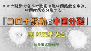 コロナ騒動で中国分裂 〔南 先生〕 3-10-2020