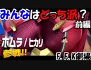 【スマブラSP】ホムラ派？ヒカリ派？バカ二人の対決！前編！【F.F.K 劇場】