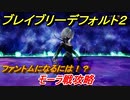 ブレイブリーデフォルト２　ファントムになるには！？　モーラ戦攻略　＃３６【BRAVELY DEFAULT II】