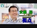 安藤裕のひろしの視点「令和3年度予算衆議院通過を受けて(前半)」安藤裕 AJER2021.3.10(1)