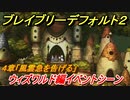 ブレイブリーデフォルト２　ウィズワルド編イベントシーン　４章「風雲急を告げる」攻略　＃３７【BRAVELY DEFAULT II】