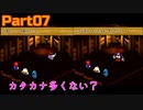 【07】長女、配管工とRPGをする【スーパーマリオRPG】