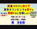 武漢コロナに負けず東京オリンピックを堂々と開催 3-16-2020