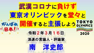 武漢コロナに負けず東京オリンピックを堂々と開催 3-16-2020