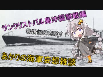 【VOICEROID歴史劇場】あかりの海軍妄想雑談～サンクリストバル島沖襲撃戦編～