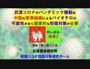 武漢コロナはバイオテロの可能性 3 26 2020
