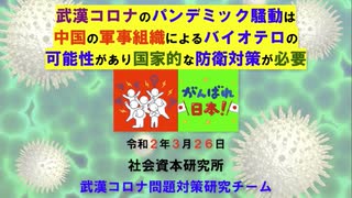 武漢コロナはバイオテロの可能性 3 26 2020