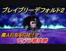 ブレイブリーデフォルト２　魔人になるには！？　ヴィジヌ戦攻略　＃３８【BRAVELY DEFAULT II】