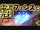 【7 DAYS TO DIE】Vol4-24 [α19.3] 桜乃そらと終わった世界で電流フェンス通路拠点で完封勝利編【VOICEROID】