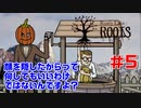 【ラスティレイクルーツ#5】ほんまにそれはやりすぎです。