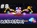 【コラボ】トラウマを撃破！【星のカービィ スーパーデラックス】＃8