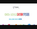 2021 最新DES-1D12試験問題集,DES-1D12日本語試験,DES-1D12試験過去問,DES-1D12試験練習資料|ktest