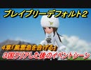 ブレイブリーデフォルト２　３国クリアした後のイベントシーン　４章「風雲急を告げる」攻略　＃３９【BRAVELY DEFAULT II】