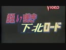 狂ルァ咲き下北ロード